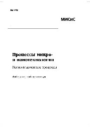 ﻿№148 فرآیندهای میکرو و نانوفناوری. فرآیندهای یون پلاسما: آزمایشگاه. کارگاه
