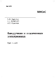 ﻿شماره 1371 الکترونیک خلاء و پلاسما: دوره ای از سخنرانی ها