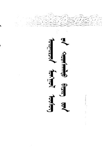 ﻿مجموعه ای از ادبیات مغولی به سبک اویغور