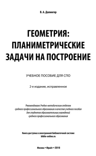 ﻿Geometriya: planimetricheskie zadachi na postroenie