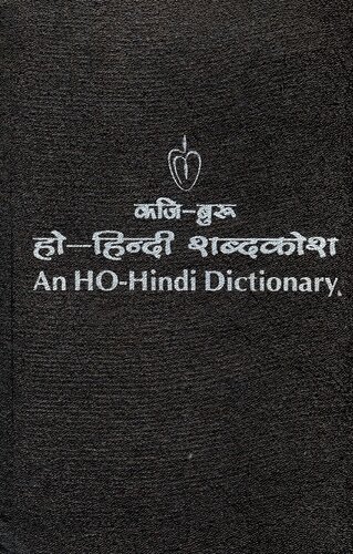 ﻿کاجی بورو. فرهنگ لغت هو-هندی. فرهنگ لغت هو-هندی