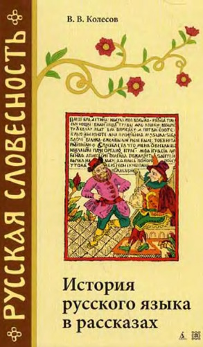 تاریخ زبان روسی در داستان