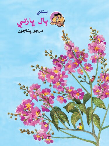 ﻿پسر سندی بهاراتیا رتبه 5