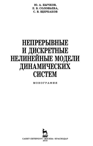 ﻿مدل‌های غیرخطی پیوسته و گسسته سیستم‌های دینامیکی