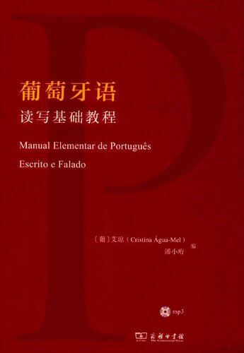 ﻿葡萄牙语读写基础教程 / Manual Elementar de Português Escrito E Falado [书]
