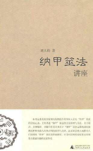 ﻿纳甲筮法讲座