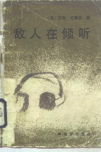 ﻿敌人在倾听 دشمن در حال گوش دادن است