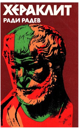 ﻿هراکلیتوس: زندگی و کار