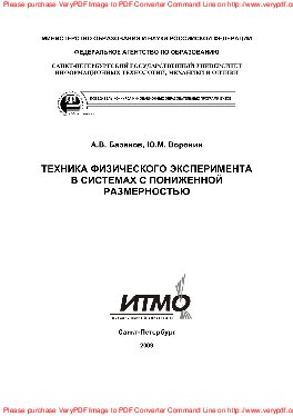 ﻿تکنیک آزمایش فیزیکی در سیستم های با ابعاد کاهش یافته. کارگاه آزمایشگاهی