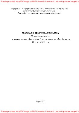 ﻿سلامت و فرهنگ بدنی. مجموعه مقالات علمی بر اساس مطالب کنفرانس علمی-عملی منطقه ای 20 تا 23 ژوئن 2011