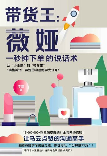 ﻿： ： 薇娅一秒钟下单的说话术 （， ， ， 风口之下 ， 可复制的 可复制的 