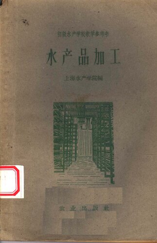 ﻿初级水产学校教学参考书 水产品加工