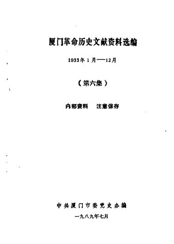 ﻿厦门革命历史文献资料选编 1933 年 1 月 - 12 月 第 6 集v