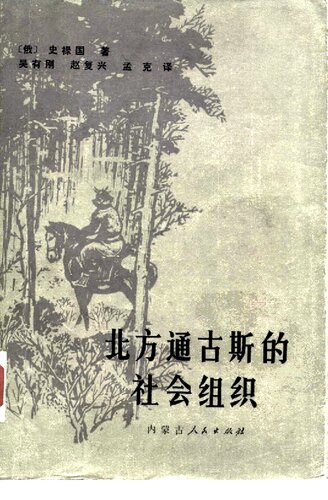 ﻿北方通古斯的社会组织