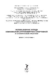 ﻿استفاده از روش آنتروپومتری پیچیده در تمرینات ورزشی و بالینی. رهنمودها