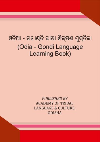 ﻿کتاب آموزش زبان اودیا - گوندی