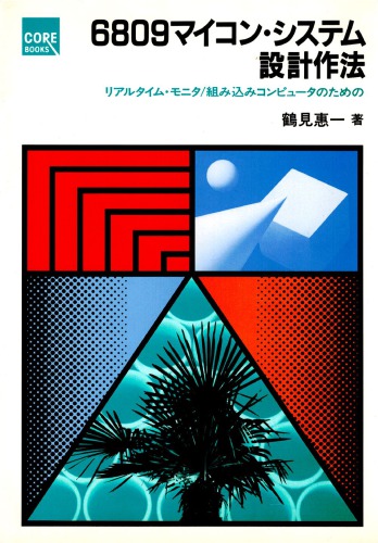 ﻿6809 روش طراحی سیستم میکروکامپیوتر: مانیتور بلادرنگ/کامپیوتر جاسازی شده /Rokuhachimaruku maikon shisutemu sekkei sakuhō