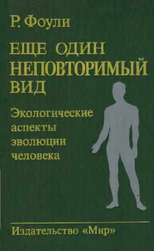 ﻿نمای بی نظیر دیگر. جنبه های اکولوژیکی تکامل انسان
