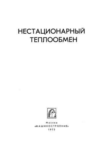 ﻿انتقال حرارت غیر ثابت