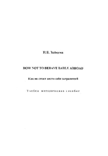 ﻿چگونه در خارج از کشور بد رفتار نکنیم. چگونه در خارج از کشور رفتار نکنیم