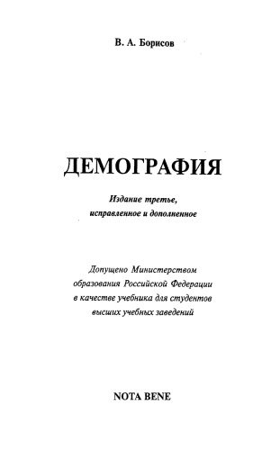 ﻿جمعیت شناسی: کتاب درسی. برای دانشجویان دانشگاه