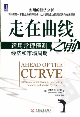 ﻿走在曲线之前：运用常理预测经济和市场周期