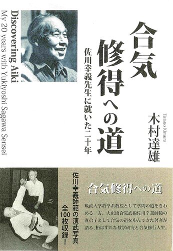 ﻿مسیر تسلط بر آیکی = کشف آیکی: 20 سال با یوکیوشی ساگاوا سنسی