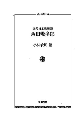 ﻿منتخب اندیشه مدرن ژاپنی کیتارو نیشیدا
