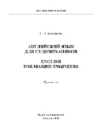 ﻿English for marine engineers = انگلیسی برای مهندسین دریایی. کارگاه