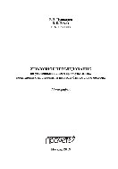 ﻿تعقیب کیفری در پرونده های جنایی جرایمی که به سیستم ها و منابع بخش بانکی تجاوز می کند. مونوگراف