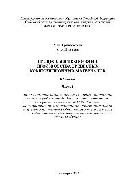 ﻿فرآیندها و فن آوری برای تولید مواد کامپوزیت چوب. در 2 قسمت. قسمت 1. آموزش