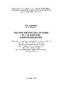 ﻿مبانی روش شناختی تحقیق در بیوتکنولوژی. آموزش