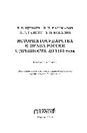 ﻿تاریخ دولت و قانون روسیه از دوران باستان تا سال 1861. آموزش