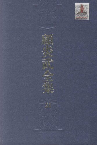 ﻿Gu Yanwu کامل (همه 22 جلد) (نسخه چینی)