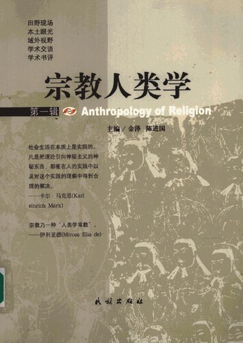 ﻿宗教人类学（第一辑）