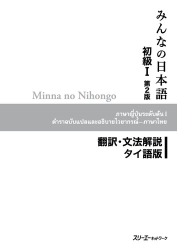 ﻿Minna no Nihongo نسخه دوم ترجمه و یادداشت‌های دستور زبان - تایلندی
