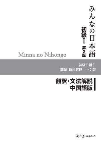 ﻿Minna no Nihongo نسخه دوم ترجمه و یادداشت‌های گرامر - چینی