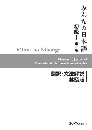 ﻿Minna no Nihongo نسخه دوم ترجمه و یادداشت‌های گرامر - انگلیسی