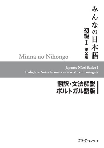 ﻿Minna no Nihongo نسخه دوم ترجمه و یادداشت‌های گرامر - انگلیسی
