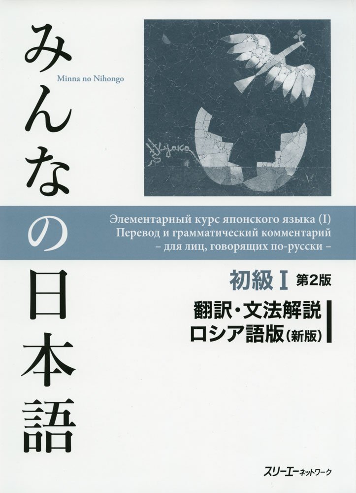 ﻿初級I 第2版 翻訳・文法解説ロシア語版(新版). Minna no Nihongo Shokyu I Dai 2-Han Honyaku Bunpo Kaisetsu Roshiago-Ban (شین پان). دوره ابتدایی ژاپنی (I). ترجمه و تفسیر دستور زبان برای روسی زبانان