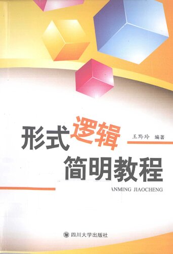 ﻿形式逻辑简明教程