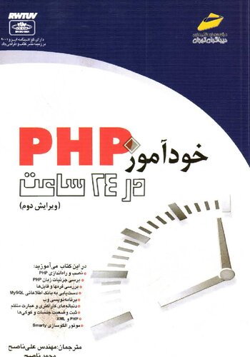 ﻿‫خودآموز PHP در ۲۴ ساعت