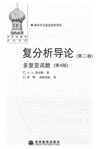 ﻿分析 导论 ： 多 复 变 函数