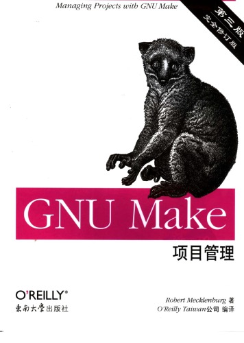 ﻿GNU Make 项目管理