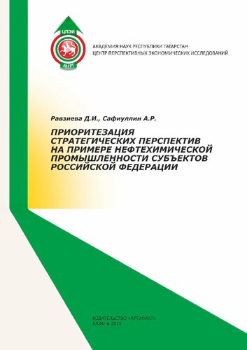 ﻿اولویت چشم اندازهای استراتژیک در نمونه صنعت پتروشیمی نهادهای تشکیل دهنده فدراسیون روسیه