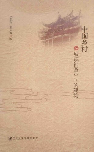 ﻿中国乡村与墟镇神圣空间的建构