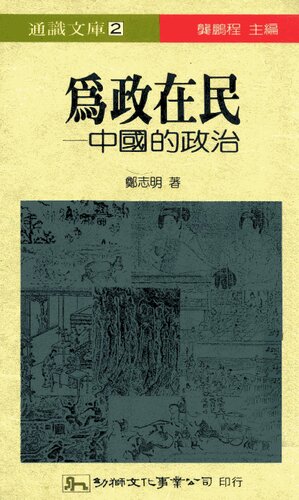 ﻿为政在民：中国的政治