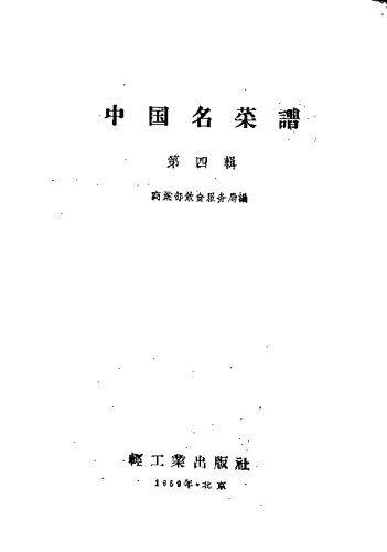 ﻿中国名菜谱 第4辑 广东