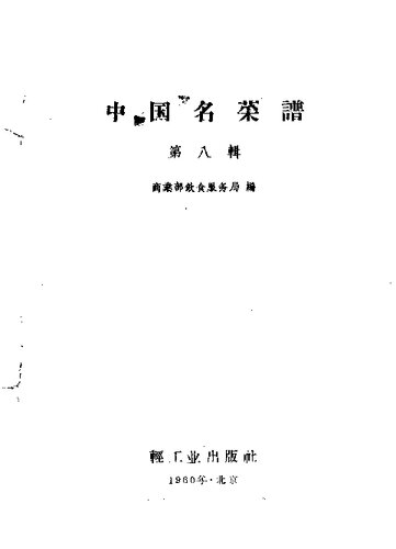 ﻿中国名菜谱 第8辑 江苏