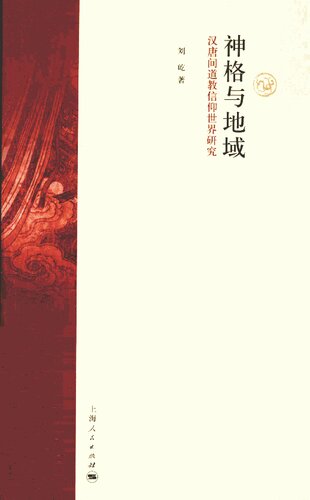 ﻿神格与地域: 汉唐间道教信仰世界研究